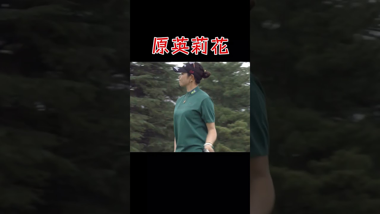 原英莉花／Erika Hara／ゴルフスイング