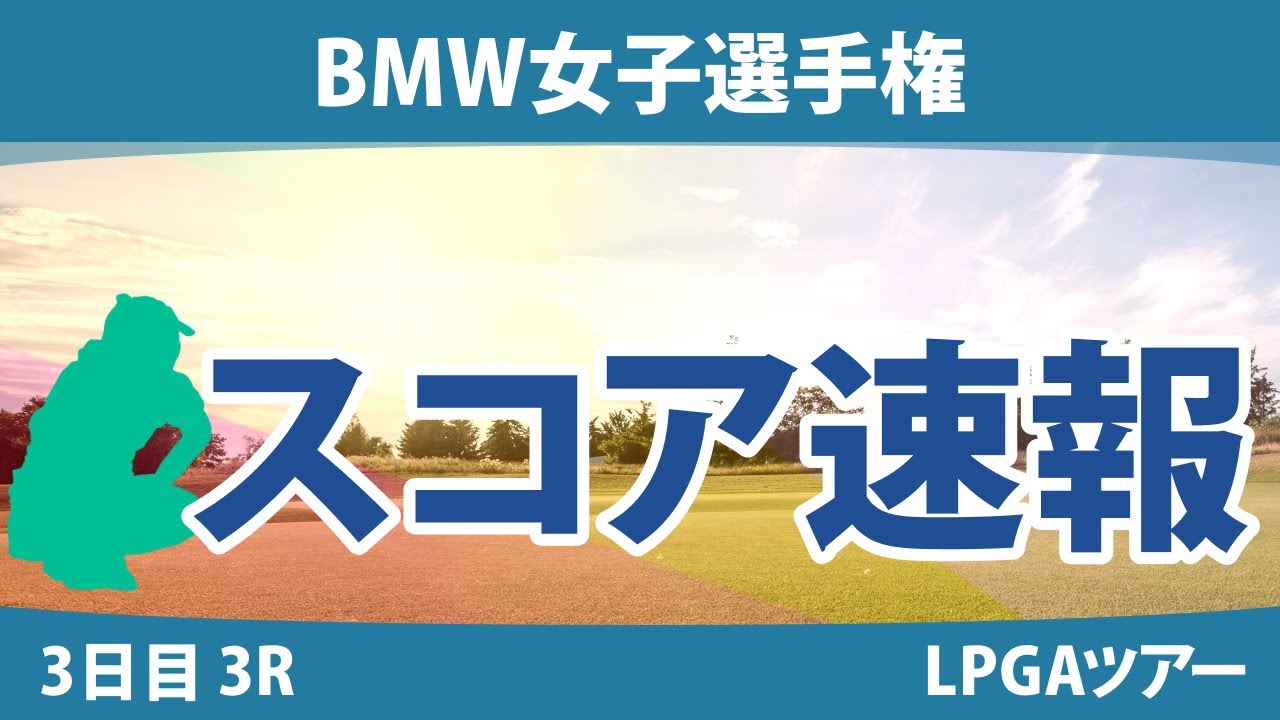BMW女子選手権 3日目 3R スコア速報 勝みなみ 西郷真央 古江彩佳 西村優菜 笹生優花 H.グリーン