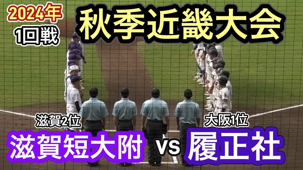 【ダイジェスト】2024年秋季近畿大会　1回戦　履正社vs滋賀短大附属　滋賀短大附属が履正社を破る！履正社はセンバツが絶望的！