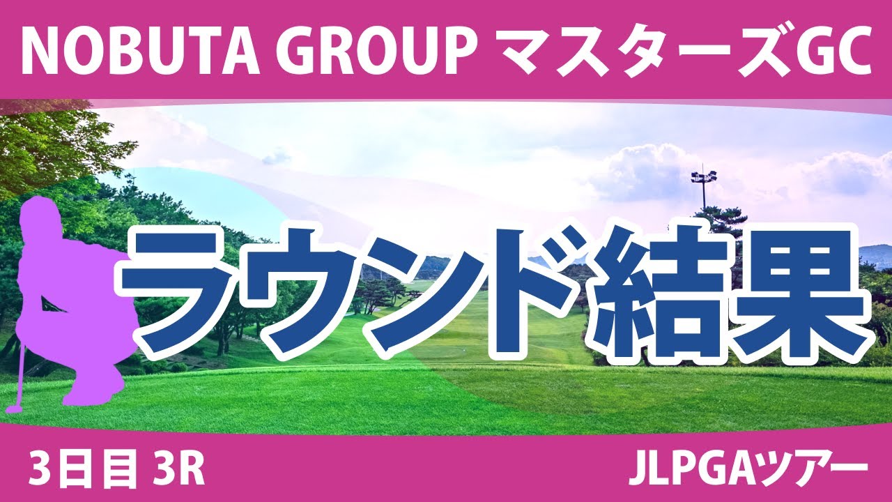 マスターズGCレディース 3日目3R 岩井明愛 イミニョン 小林夢果 桑木志帆 野澤真央 畑岡奈紗 山下美夢有 宮田成華 小祝さくら 永峰咲希 岩井千怜 吉田優利 大里桃子 河本結 @吉田鈴 政田夢乃