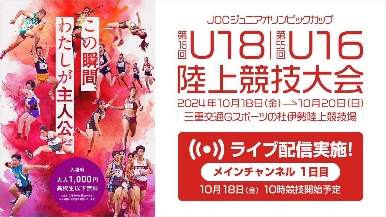 【ライブ配信】第18回U18／第55回U16陸上競技大会（2024三重）10月18日(金)1日目　メインチャンネル