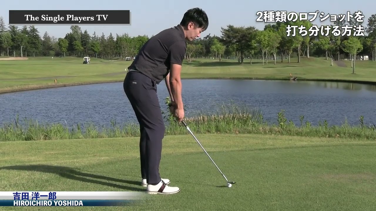 2種類のロブショットを打つ方法　カットロブとノーマルロブを覚えてグリーン周りのアプローチを寄せる