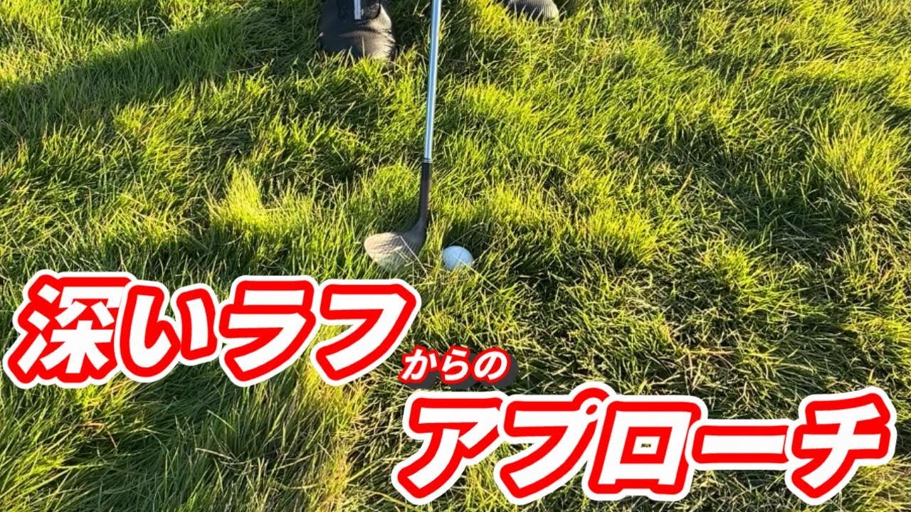 深いラフからのアプローチの打ち方について。２つのポイント