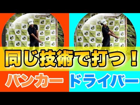 【意外】バンカーショットとドライバーショットがいっぺんに両方とも上手くなる方法！