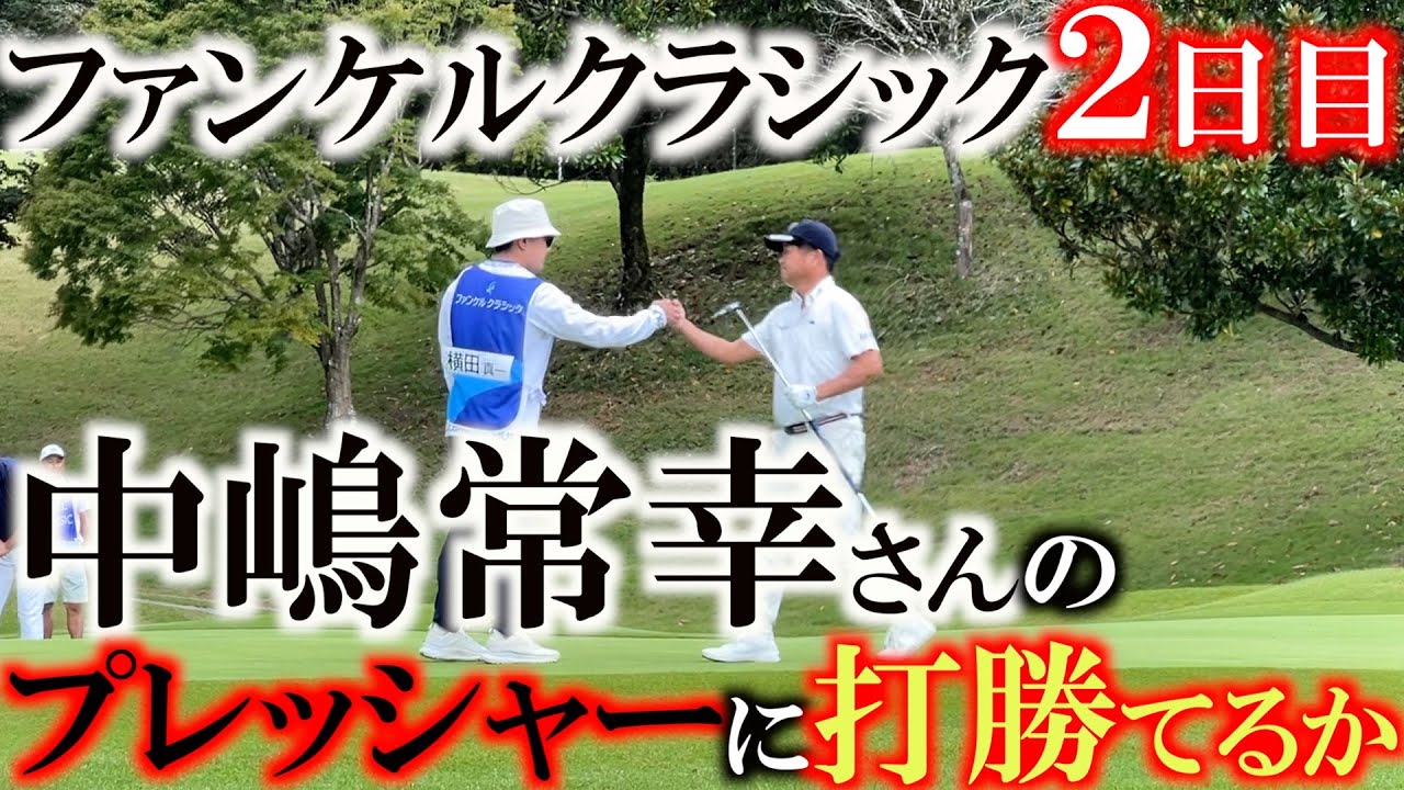 【とことん９ホール密着前半】中嶋常幸さんに−３で回ったらYouTube出てあげるとプレッシャーをかけられた２日目　初日と風が真逆に吹き選手を惑わせる！　＃ファンケルクラシック　＃原辰徳参戦