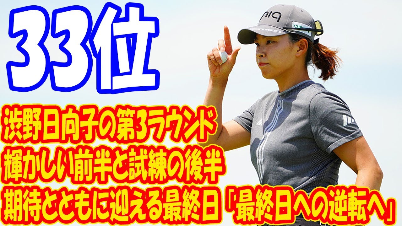 渋野日向子の第3ラウンド：輝かしい前半と試練の後半 - 期待とともに迎える最終日 「最終日への逆転へ」