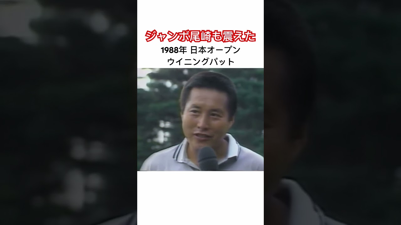 ジャンボ尾崎プロでも震えた！1988年日本オープンウィニングパット✨ #ゴルフ #golf #ジャンボ尾崎