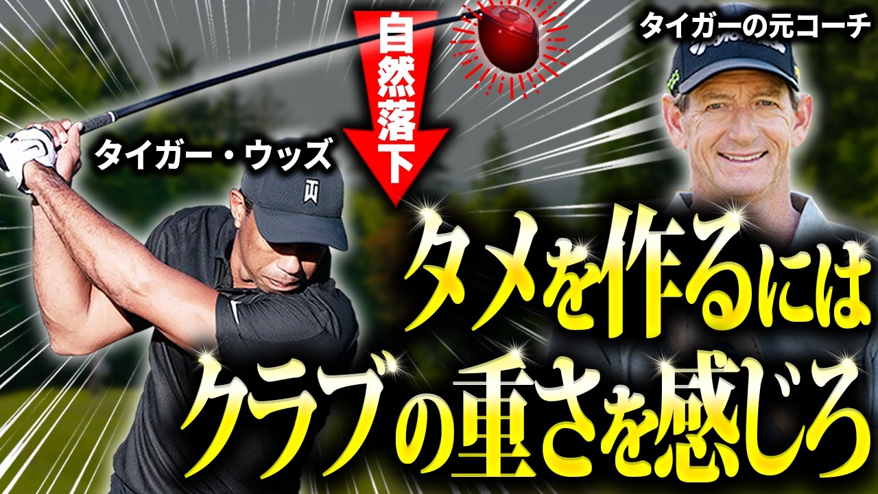 【ドライバー】タイガーのスイング改造に成功したハンク・ヘイニーが教えるシャロースイングの練習法！〇〇するだけで『プロのようなタメ』が作れます！【ゴルフ】【50代60代必見】