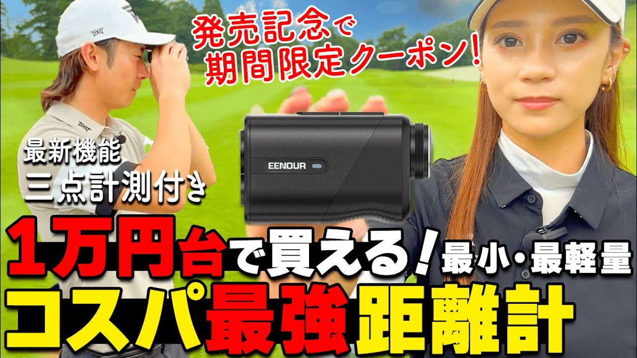 【ゴルフ】コスパ抜群！最小・最軽量の距離計に3点計測機能が付いて驚きの価格で新発売！【ゴルファボ】【EENOUR】