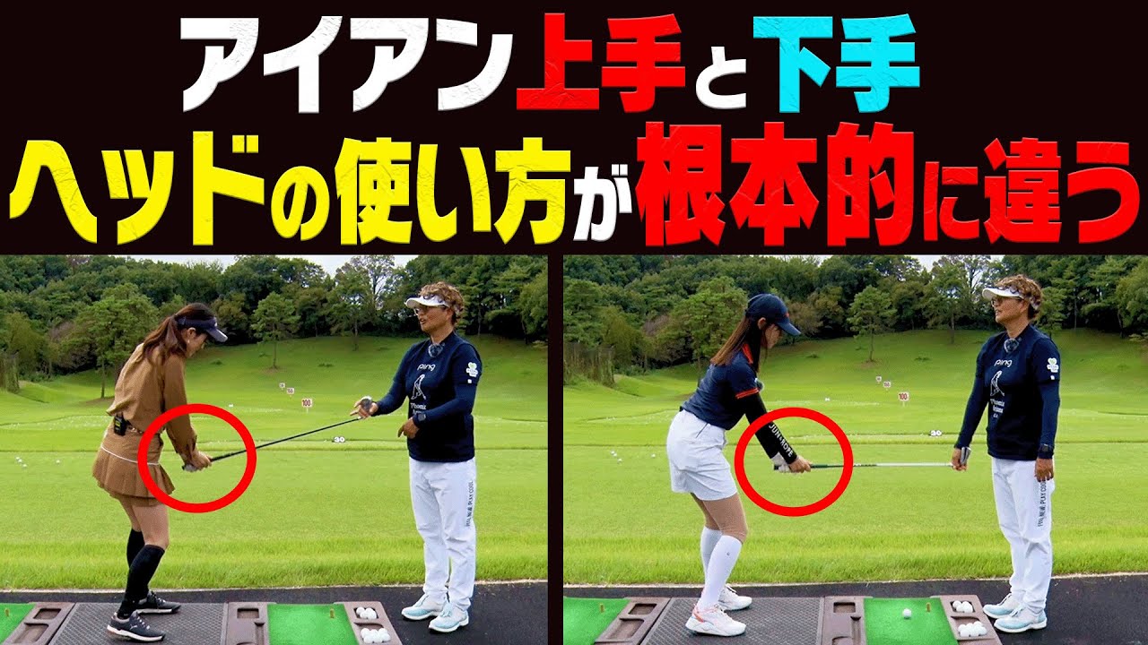 【岩本論】 アイアンはヘッドを◯◯に動かすと芯を喰って飛ぶようになる！【岩本砂織】【高橋としみ】【かえで】