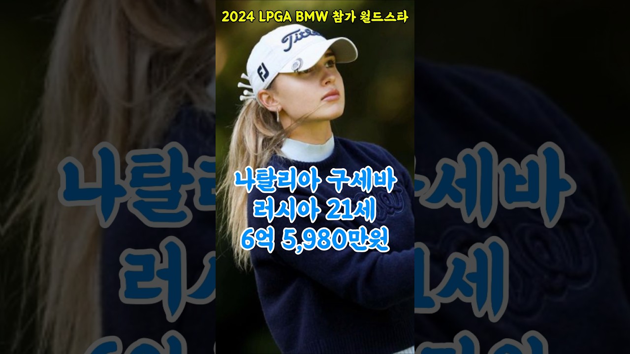 2024 LPGA BMW 참가 월드 스타 선수 성적&상금 비교