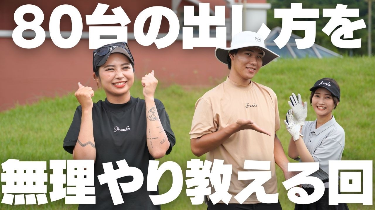 ゴルフで100切り出来ない人でも上級者と組むだけで80台出るんです