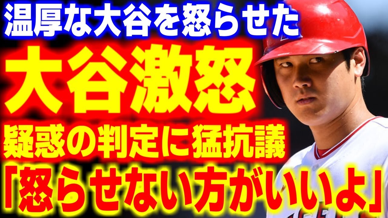 普段は温厚な大谷翔平がブチギレた衝撃の事件４選【海外の反応/メジャーリーグ/MLB】