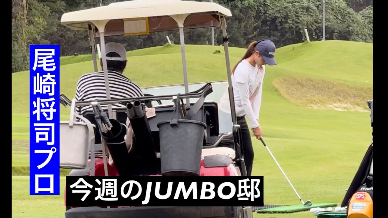 【今週のJUMBO邸練習場】ジャンボ尾崎ゴルフアカデミー⛳️