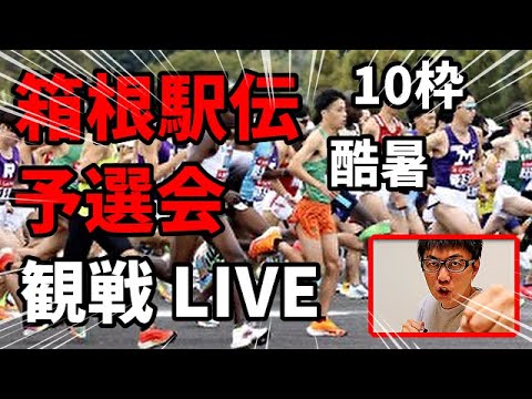 箱根駅伝予選会！みんなで観戦 LIVE ！箱根路の切符をつかむ10校は果たしてどこか！！【YouTubeライブ】