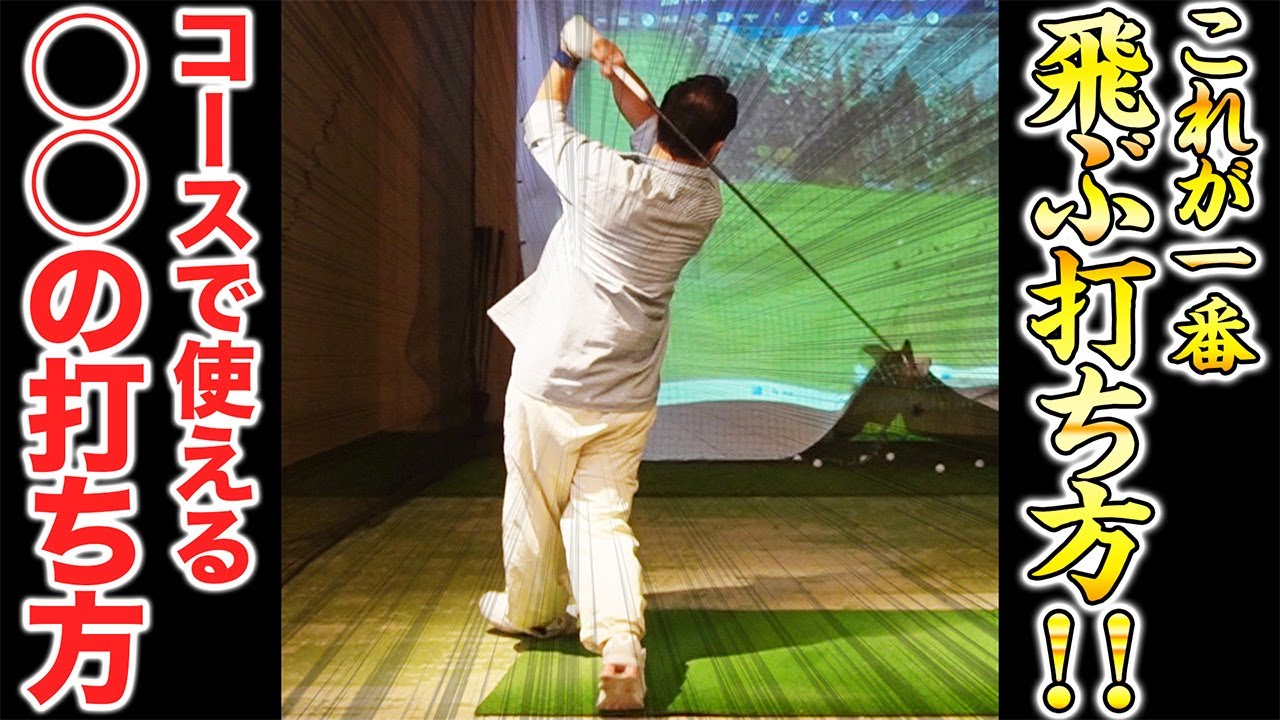 【神回】ドライバーを飛ばす”答え” コースでも常時300yd打つために必要なこと【ゴルフ】