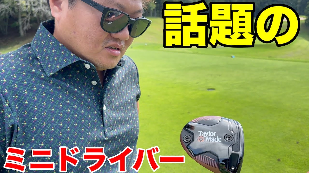 【ミニドライバー】ねこさんの最新兵器、TaylorMade「BRNR Mini Driver」ぶっちゃけどうなの？　オーク・ヒルズカントリークラブ H4-6