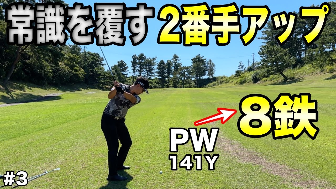 常識外れのクラブ選択でスコアは変わる！今まで攻略できなかった難ホールを攻略！＆しれっと3連続バーディーでハーフ20台も視野に！【#3 志度カントリークラブ 東5-6H】