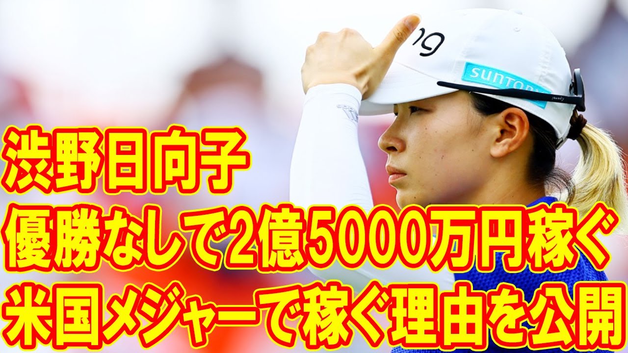 優勝がないにもかかわらず、2億5000万円を稼ぐ！渋野日向子が米国メジャーで稼いだ秘密を徹底解説