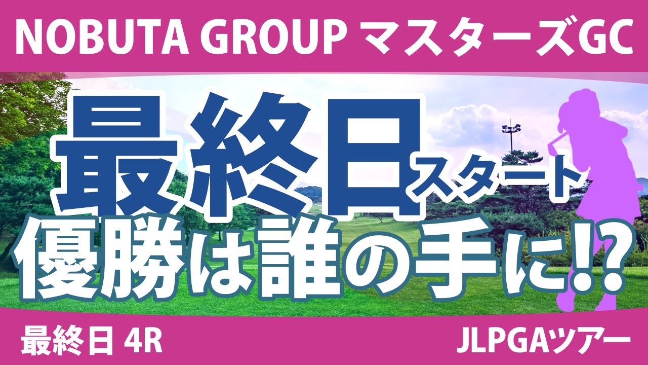 マスターズGCレディース 最終日 4R スタート!! 岩井明愛 イミニョン 小林夢果 桑木志帆 野澤真央 畑岡奈紗 木戸愛 山下美夢有 宮田成華 小祝さくら