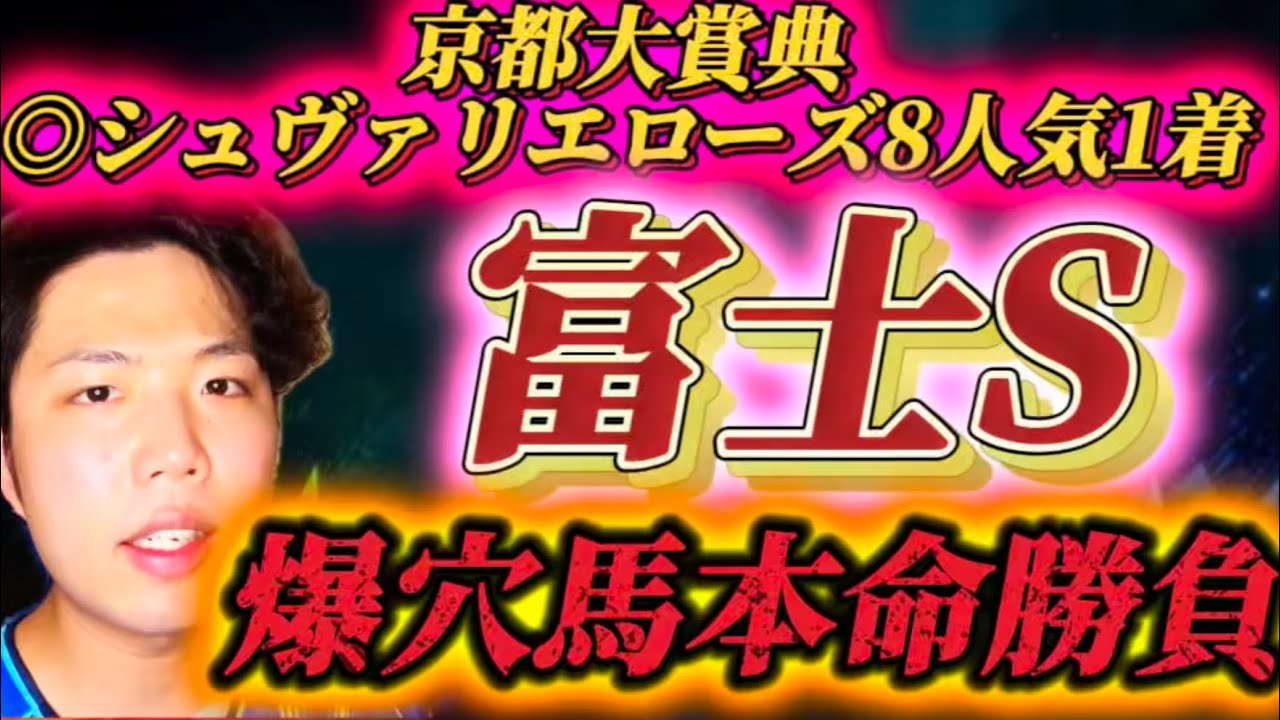 富士ステークス🐎リスグラシュン本命発表🐿️🔥ここは爆穴馬本命勝負🔥🔥この馬舐められすぎている！！！！！見せてくれ！！！おまえの力を！！！！
