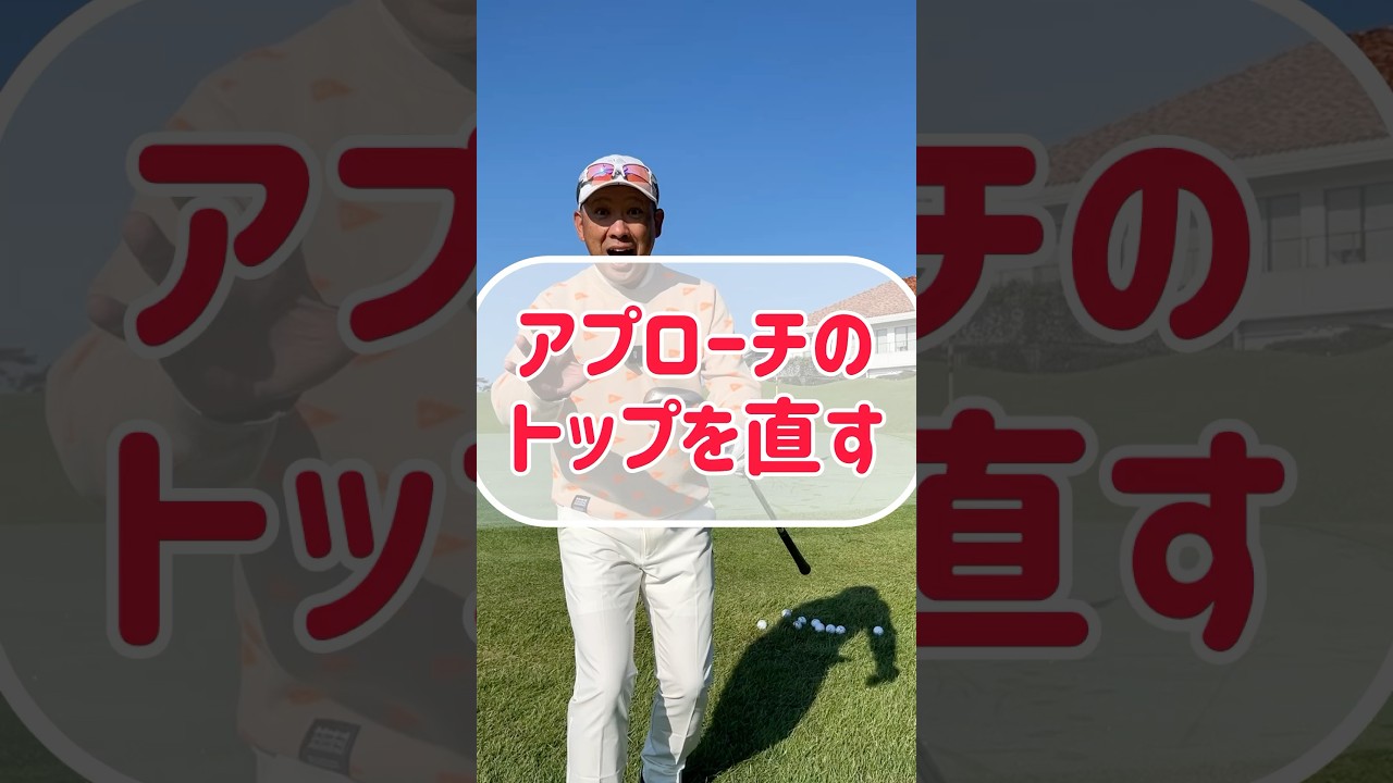 絶対にトップしないアプローチの打ち方【ゴルフレッスン】
