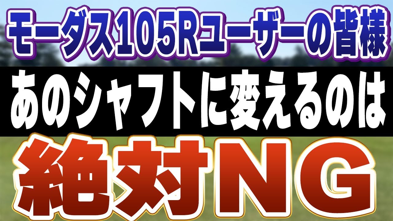 モーダス105RからNSPRO950GH NEOに変えるのはNGな理由