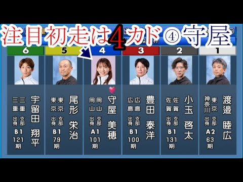 【芦屋競艇】 注目初走は男性相手の4カド戦④守屋美穂、一撃なるか？