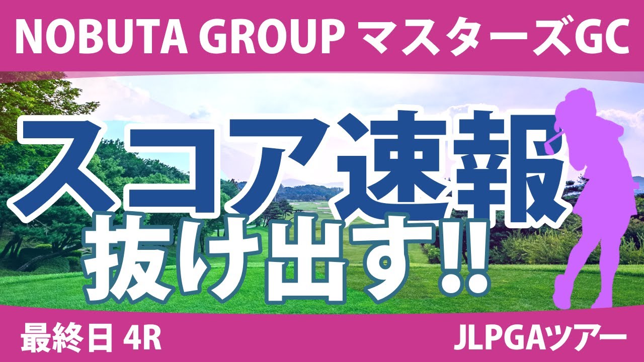 マスターズGCレディース 最終日 4R スコア速報 イミニョン 桑木志帆 小林夢果 岩井明愛 木戸愛 畑岡奈紗 山下美夢有 岩井千怜 小祝さくら 宮田成華