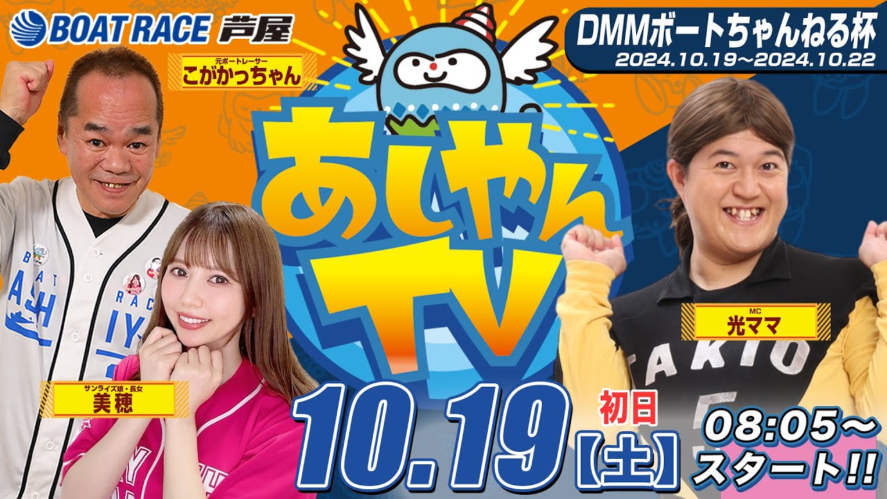 【１０月１９日】DMMボートちゃんねる杯　～あしやんTV～