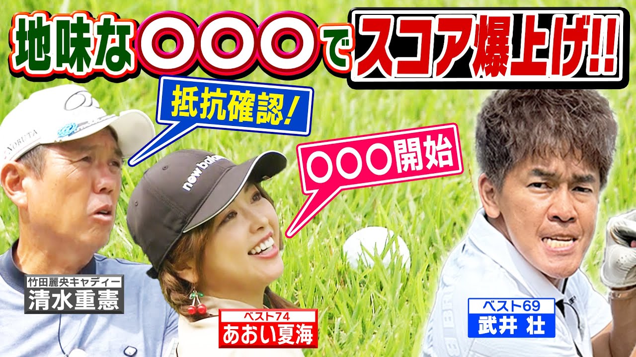 【スコアアップ！】上達の近道はプロの真似！地味な〇〇〇でスコア爆上げ‼【ゲスト：あおい夏海】(#42)