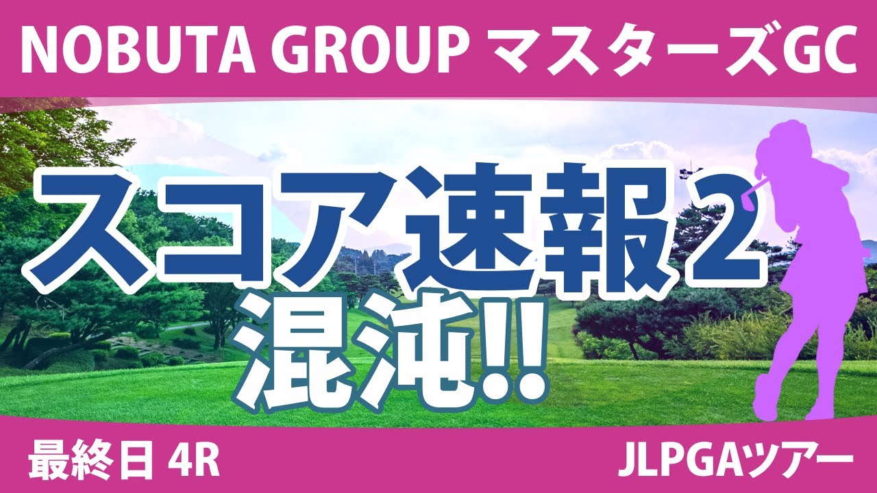 マスターズGCレディース 最終日 4R スコア速報2 イミニョン 桑木志帆 岩井千怜 木戸愛 岩井明愛 宮田成華 畑岡奈紗 山下美夢有 川﨑春花 小祝さくら