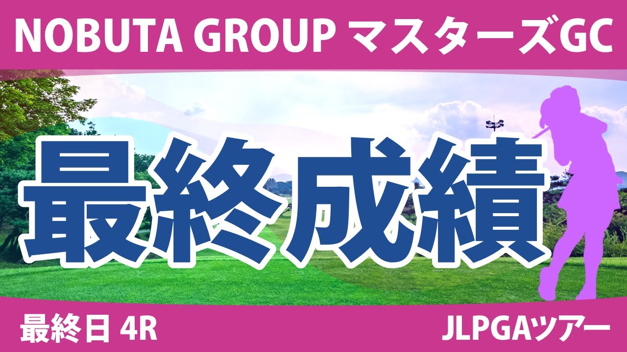 マスターズGCレディース 最終日 4R イミニョン 畑岡奈紗 岩井明愛 内田ことこ 岩井千怜 桑木志帆 山下美夢有 宮田成華 川﨑春花 吉田優利 小祝さくら 新垣比菜 泉田琴菜 @吉田鈴 政田夢乃
