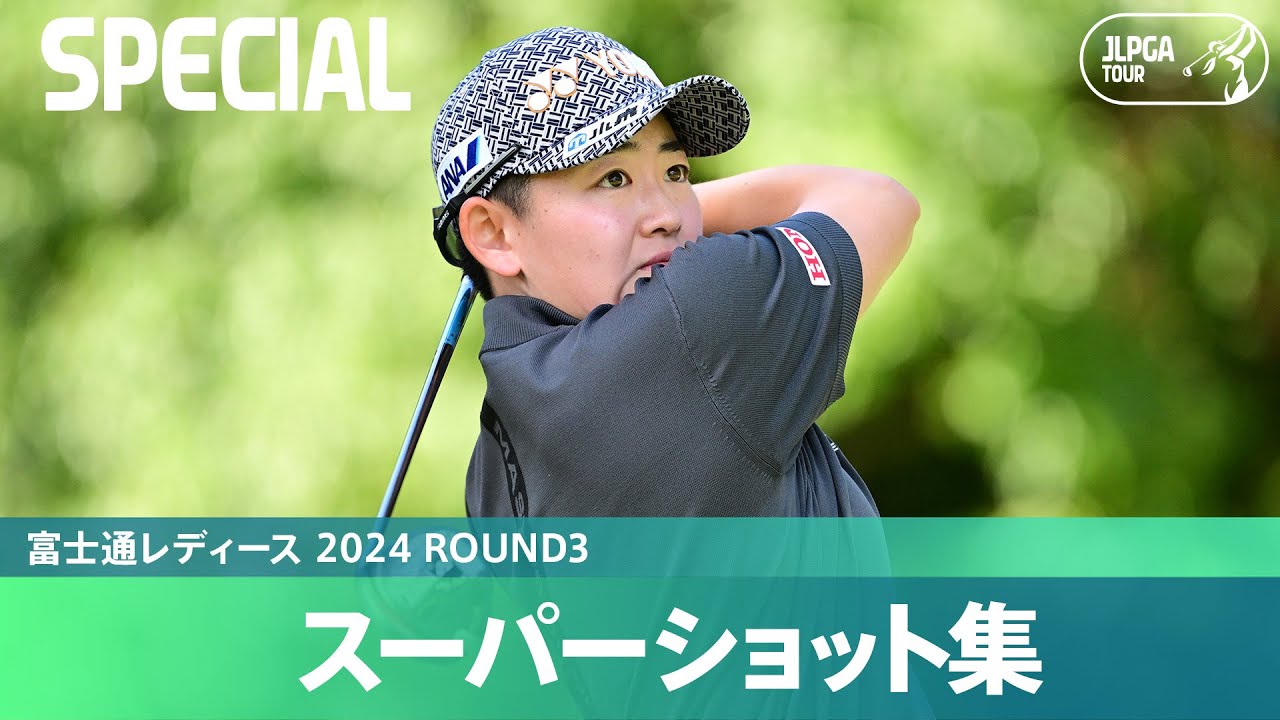 【Round3】スーパーショット集！｜富士通レディース 2024