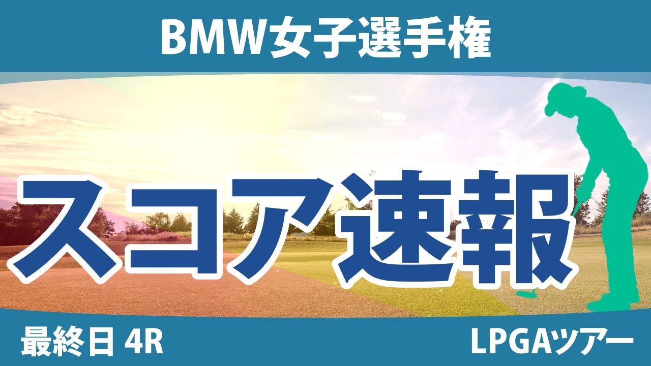 BMW女子選手権 最終日 4R スコア速報 西郷真央 笹生優花 古江彩佳 西村優菜 勝みなみ H.グリーン