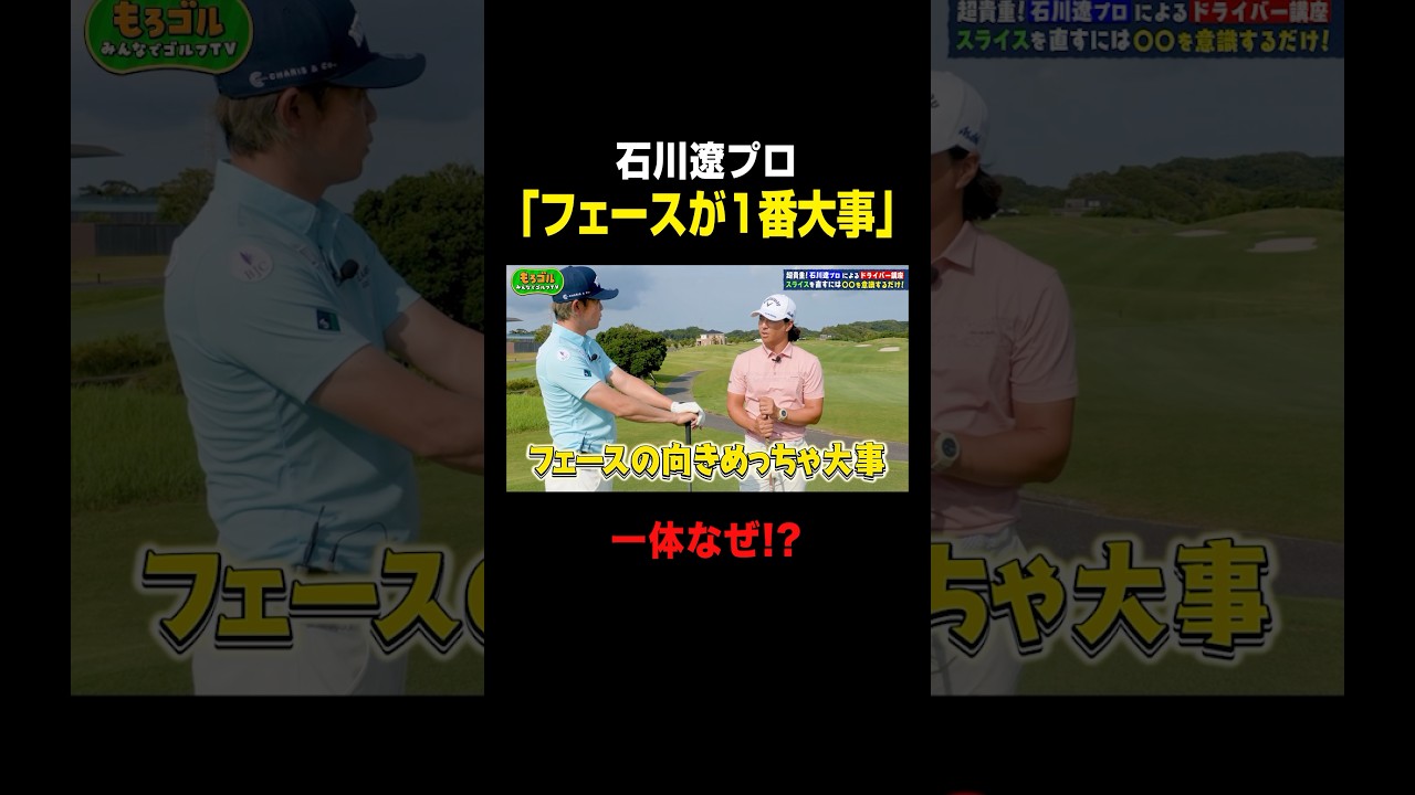 石川遼プロ「フェースの向きがめっちゃ大事」 #shorts