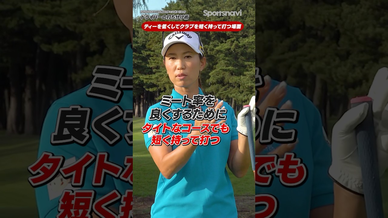 【ミート率に直結する打ち方!!】ティーの高低差で球を打ち分ける方法とは？#ゴルフ #ゴルフ練習法 #ティーショット #ドライバー #上田桃子