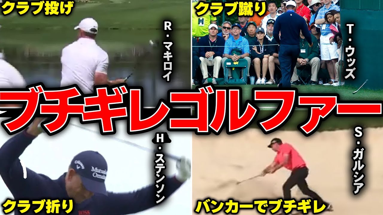 【ブチギレ】クラブ投げにクラブ折り、激怒したゴルファーたちがヤバい