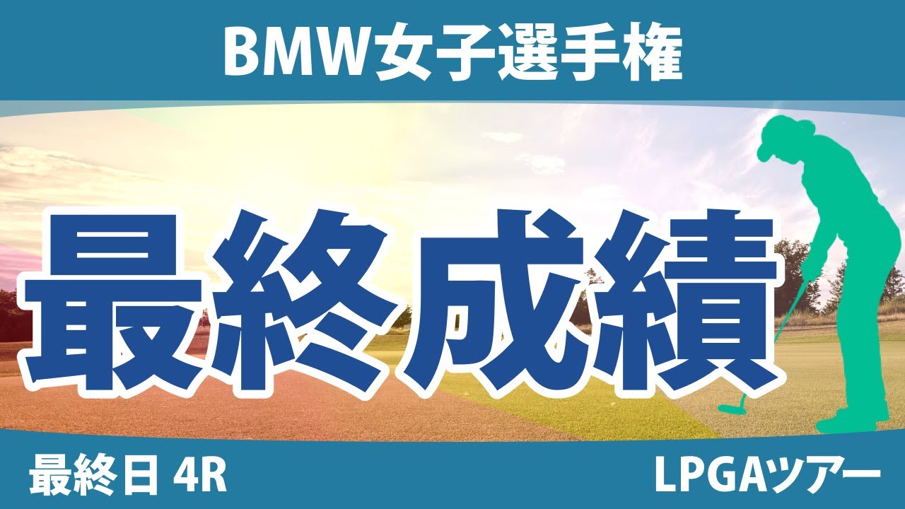 BMW女子選手権 最終日 4R 西郷真央 古江彩佳 勝みなみ 西村優菜 笹生優花