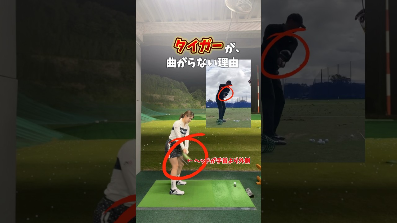 タイガーウッズが曲がらない理由