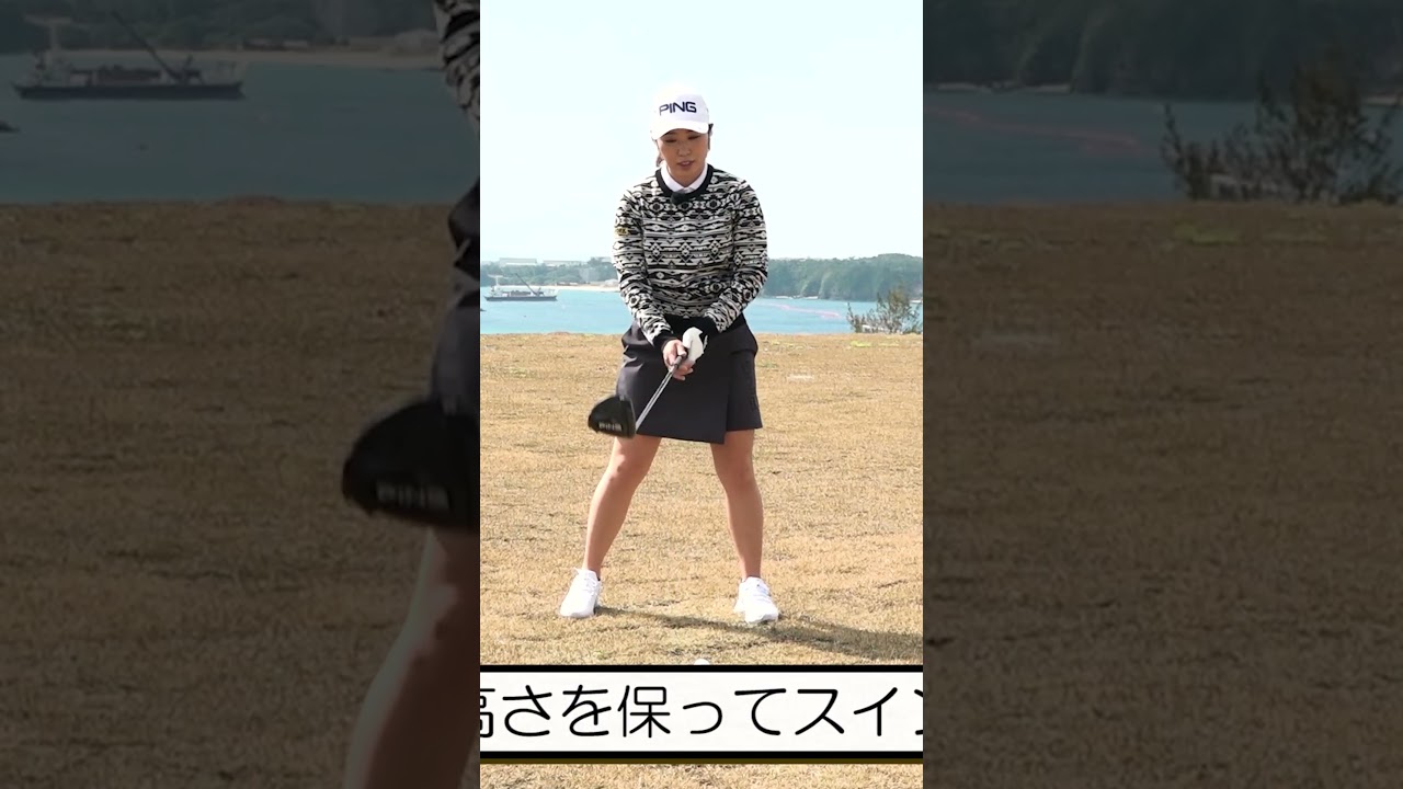 真っすぐ飛ばすためにはヒザは曲げるな！#ゴルフレッスン #比嘉真美子