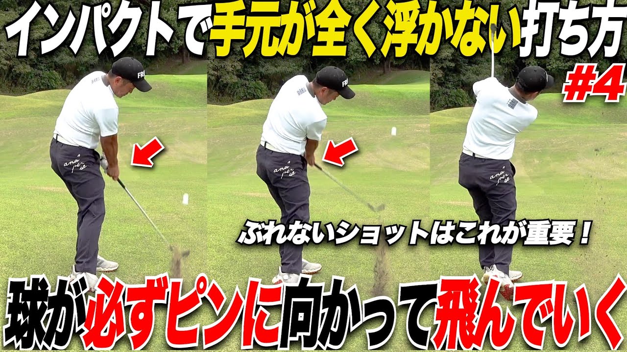 【手元が浮く】ゴルフ歴が浅くても上達できる！トップアマみたいな手元が低いショットのコツは、実は〇〇の方の手を使って打つ意識！