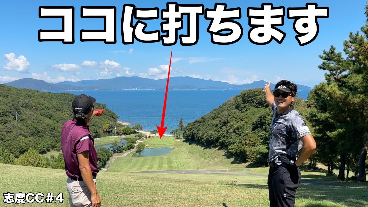 四国が誇る絶景ホール！オーシャンビューで美しいが打つには難しすぎる！【#4 志度カントリークラブ 東7-8H】