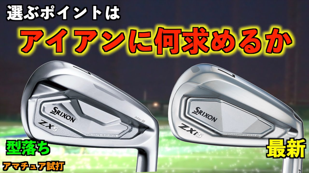 「飛距離or打感・打音」ZXi5とMkⅡはアイアンで何を重視するかで選び方が変わる！「スリクソン SRIXON アイアン」