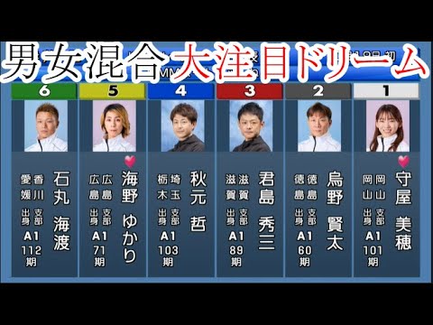 【芦屋競艇】大注目「ドリーム」①守屋美穂②烏野賢太③君島秀三④秋元哲⑤海野ゆかり⑥石丸海渡