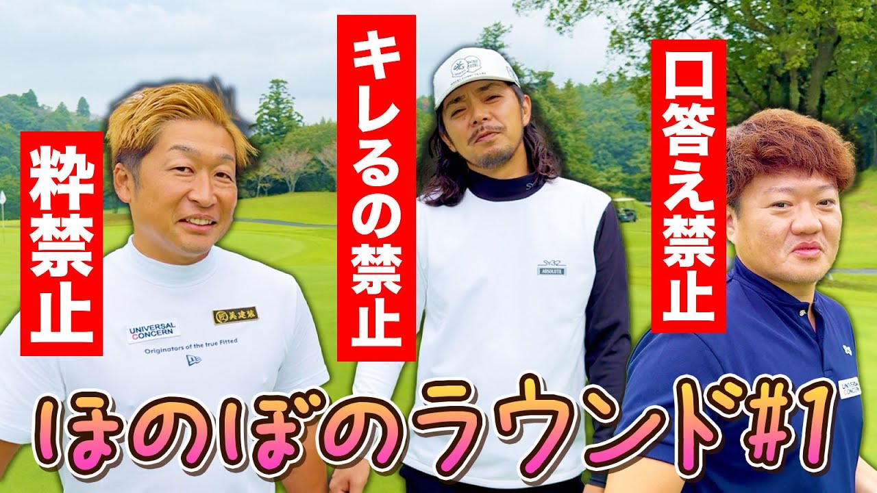 【ほのぼのラウンド】ギスギスラウンドはやめて、たまにはほのぼのしましょう【貝森カップ第1話】