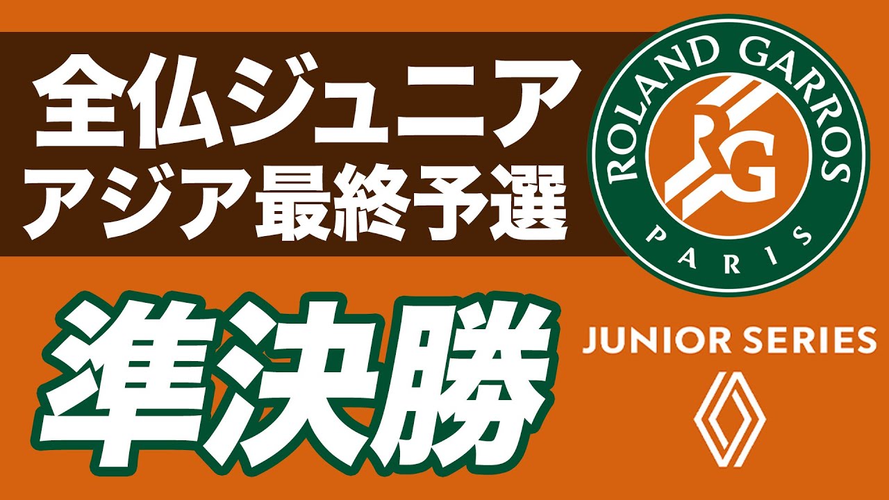 全仏オープンJr.アジア最終予選 男女シングルス準決勝