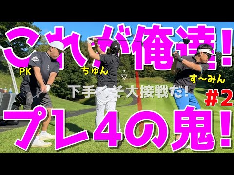【下手くそがガチ対決！初めての真剣勝負！＃２】100切れない人達のガチバトル！様々な障害を乗り越えろ！ドライバーはスライス！アプローチでダフリは当たり前の全力ラウンドだ！ニューセントラルゴルフ倶楽部
