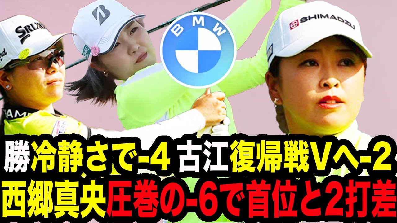 【BMW選手権初日】西郷真央が5位発進で前回逃した優勝へ絶好の好スタートを決めた真相…古江彩佳は復帰戦Vへ好発進の-2、勝みなみは同組者のブチギレも冷静に対応し-4、日本人選手好調！【女子ゴルフ】