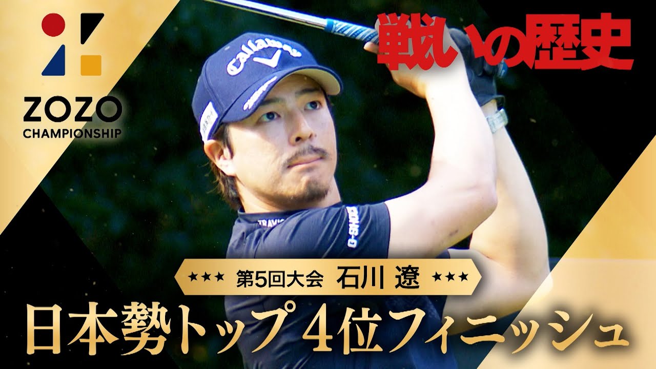石川遼 日本勢トップ4位フィニッシュ(第５回)【ZOZO CHAMPIONSHIP 戦いの歴史】【テレ朝ゴルフ】